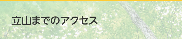 立山までのアクセス